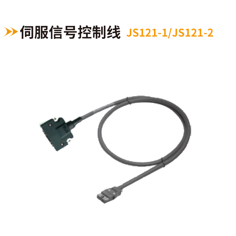 伺服信號控制線(xiàn)JS121-1/JS121-2