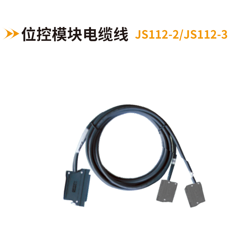 位控模塊電纜線(xiàn)JS112-2-JS112-3
