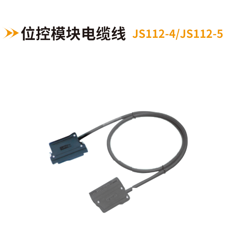 位控模塊電纜線(xiàn)JS112-4-JS112-5