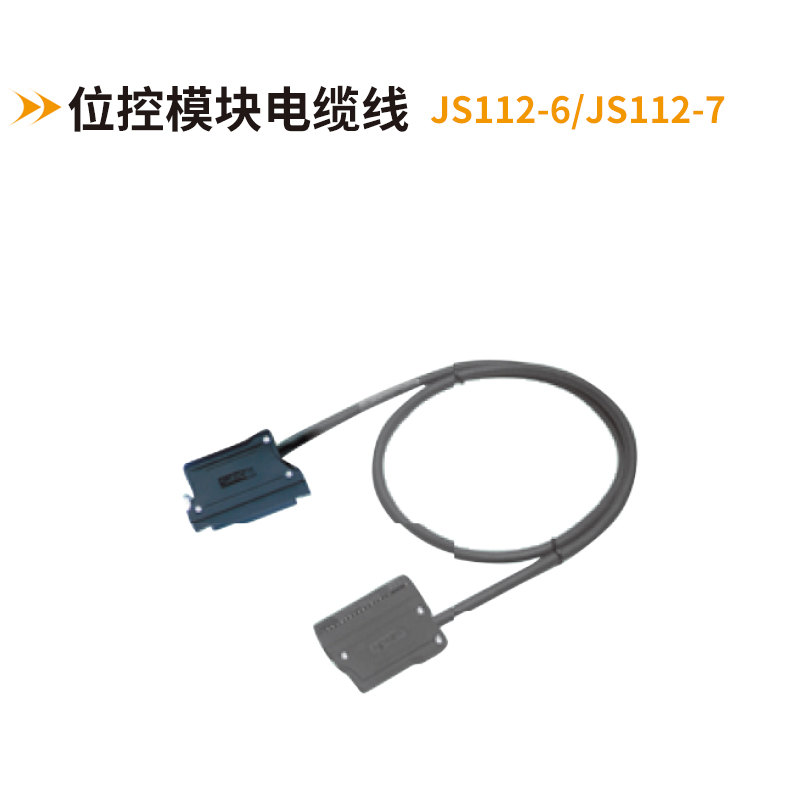 位控模塊電纜線(xiàn)JS112-6-JS112-7