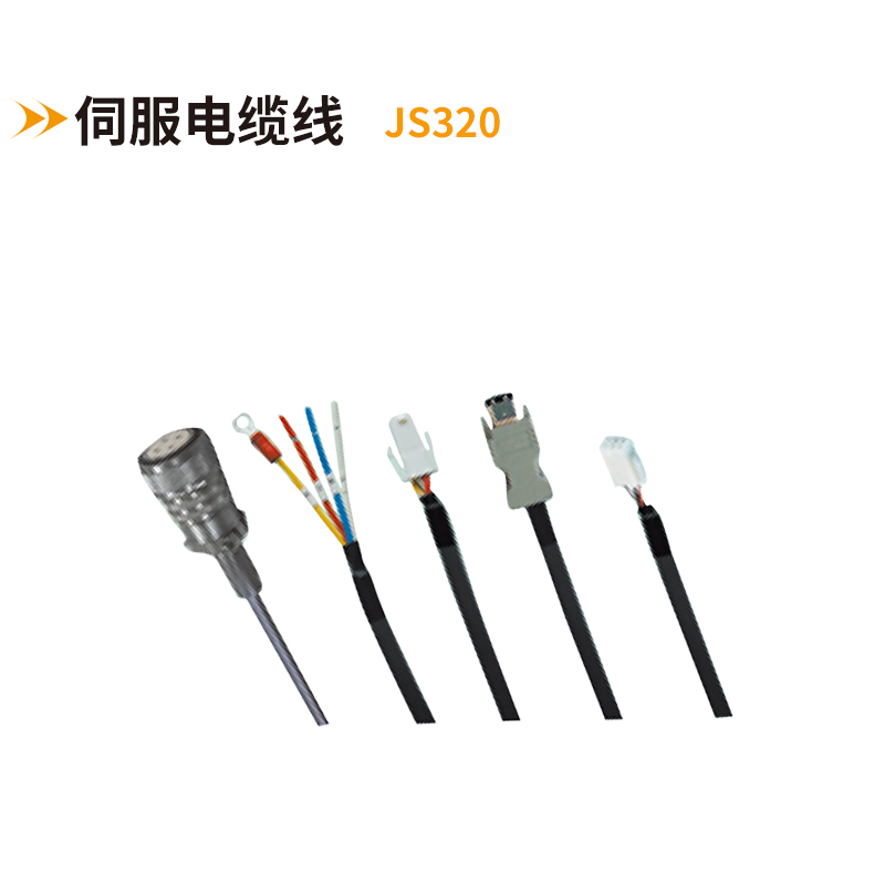 伺服電纜線(xiàn)JS320