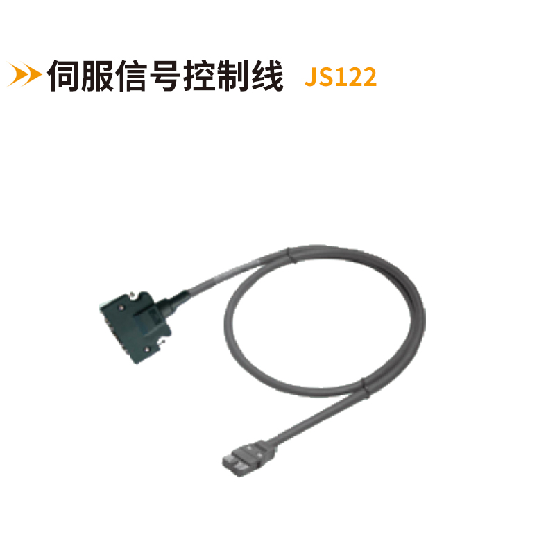伺服信號控制線(xiàn)JS122