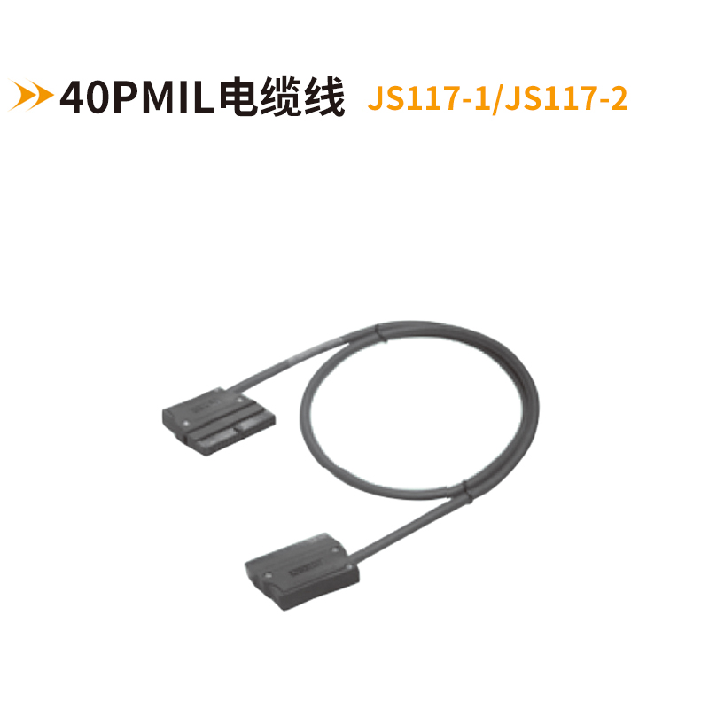 40PMIL電纜線(xiàn)JS117-1-JS117-2