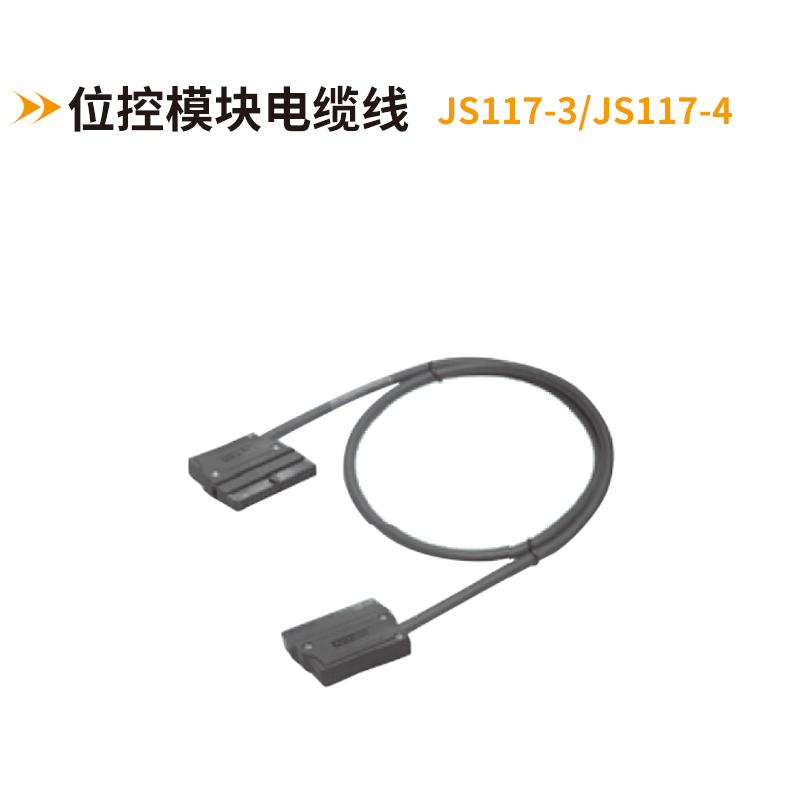 位控模塊電纜線(xiàn)JS117-3-JS117-4