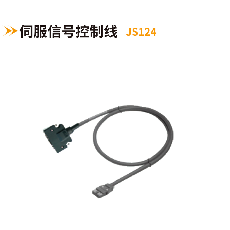 伺服信號控制線(xiàn)JS124