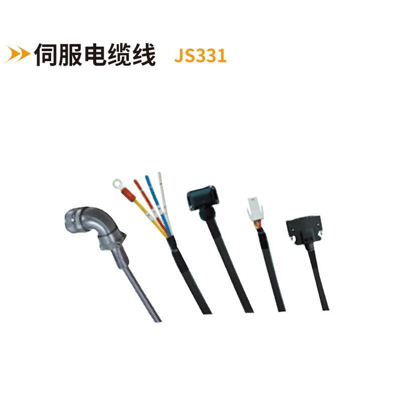 伺服電纜線(xiàn)JS331